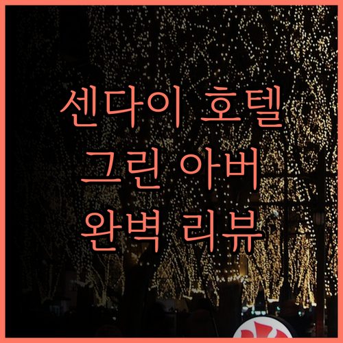 센다이 호텔 추천 호텔 그린 아버 완