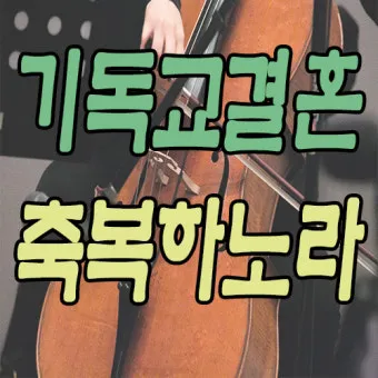 기독교 결혼식 축복 성경 구절 100선_9