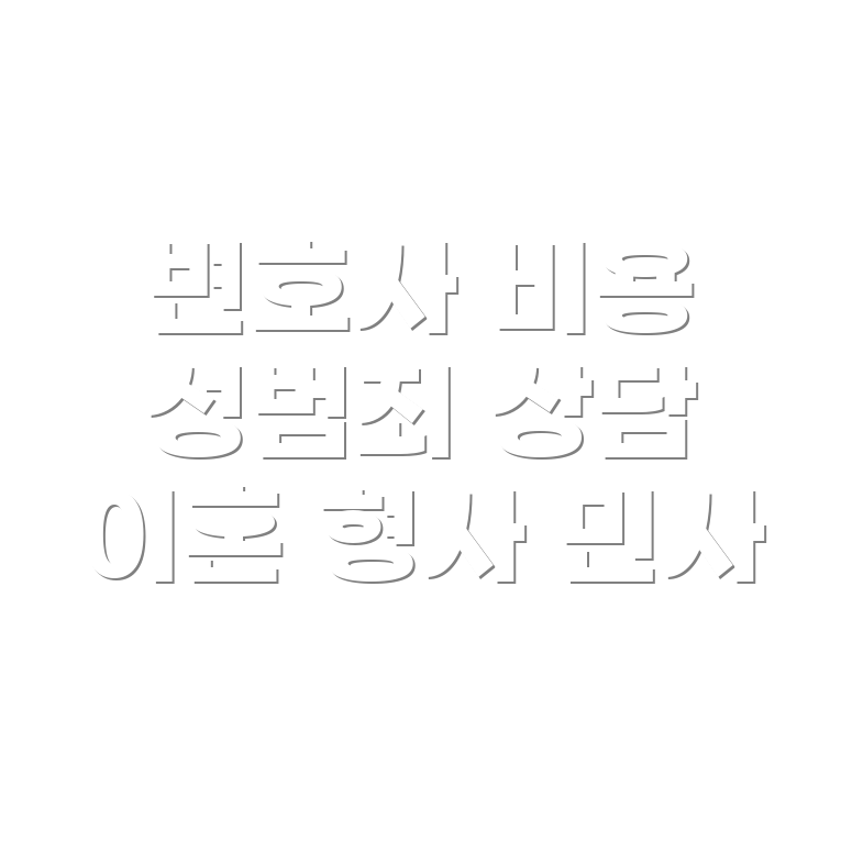 변호사 선임비용