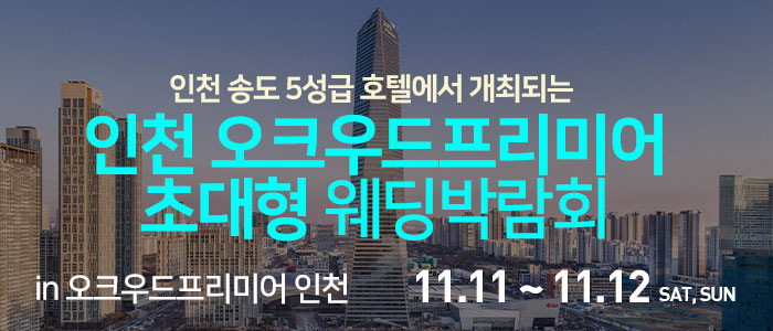 인천-오크우드프리미어-웨딩박람회