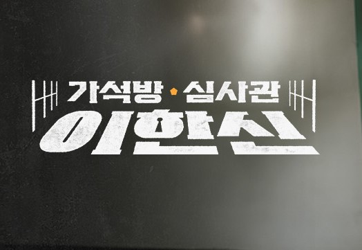 가석방 심사관 이한신 재방송 OTT 