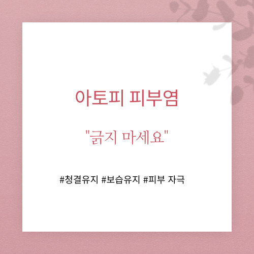 아토피 피부염