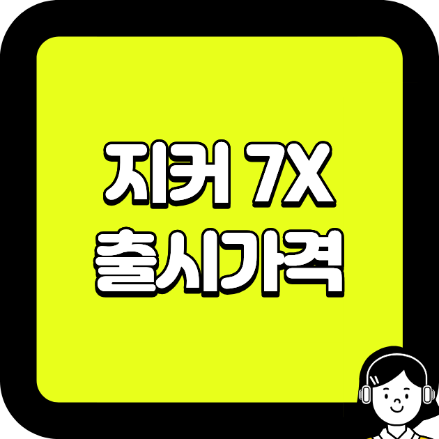지커 7X 출시가격