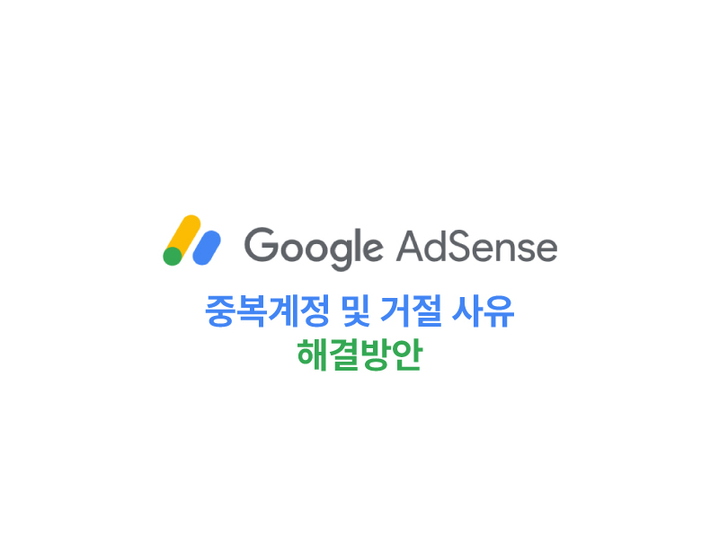 구글 애드센스 홈페이지