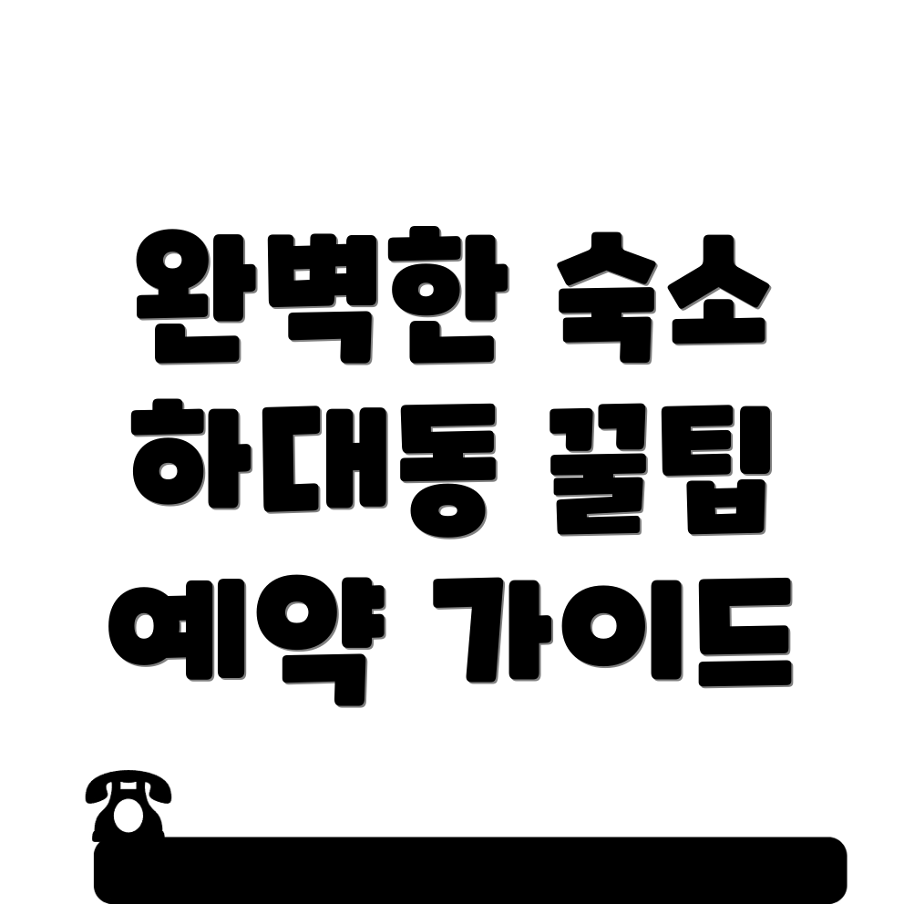 진주 하대동 숙소