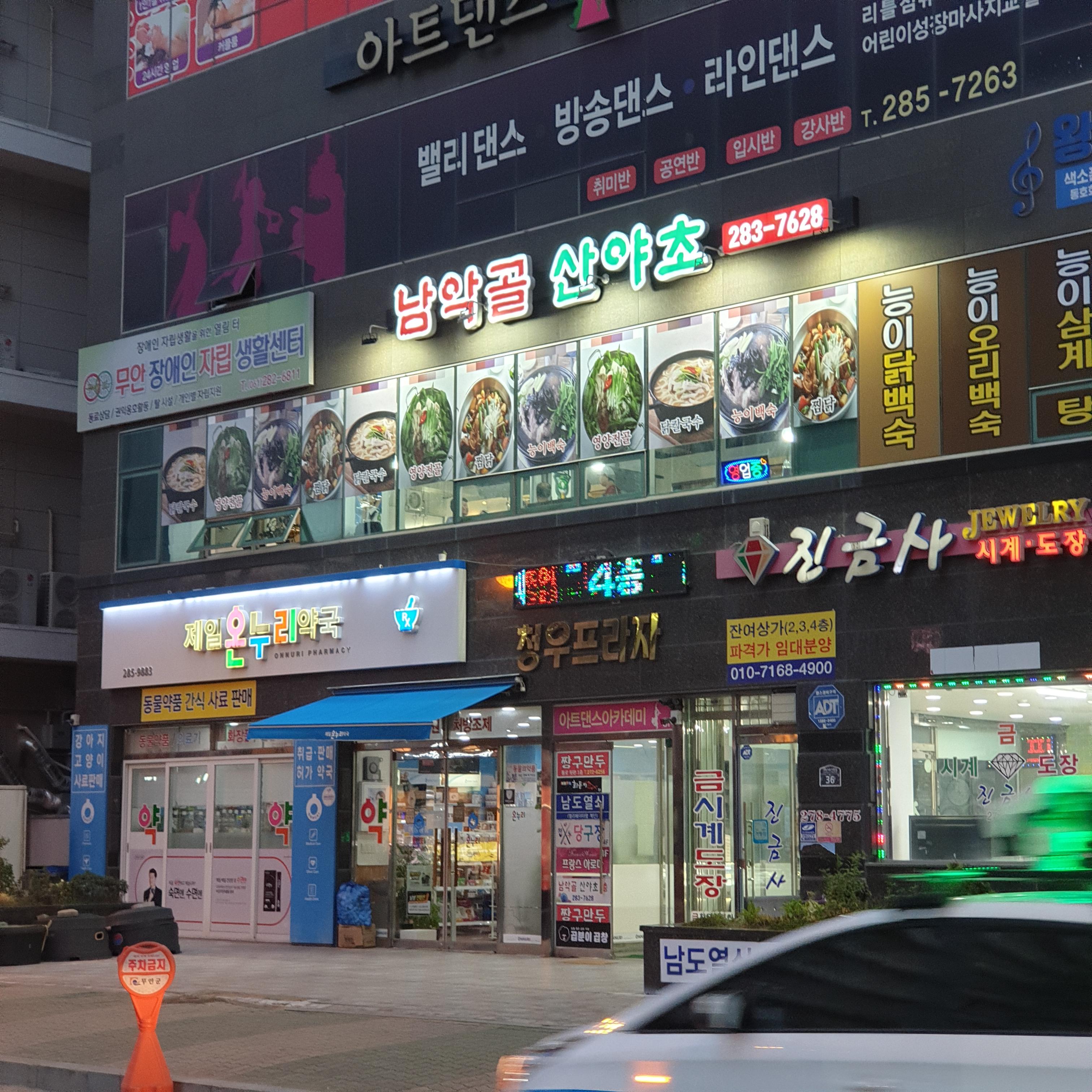 남악골 산야초 외관