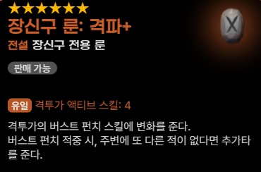 격투가 장신구 룬 추천