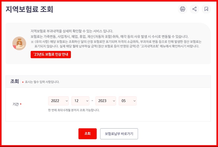 국민건강보험 지역가입자 보험료 조회