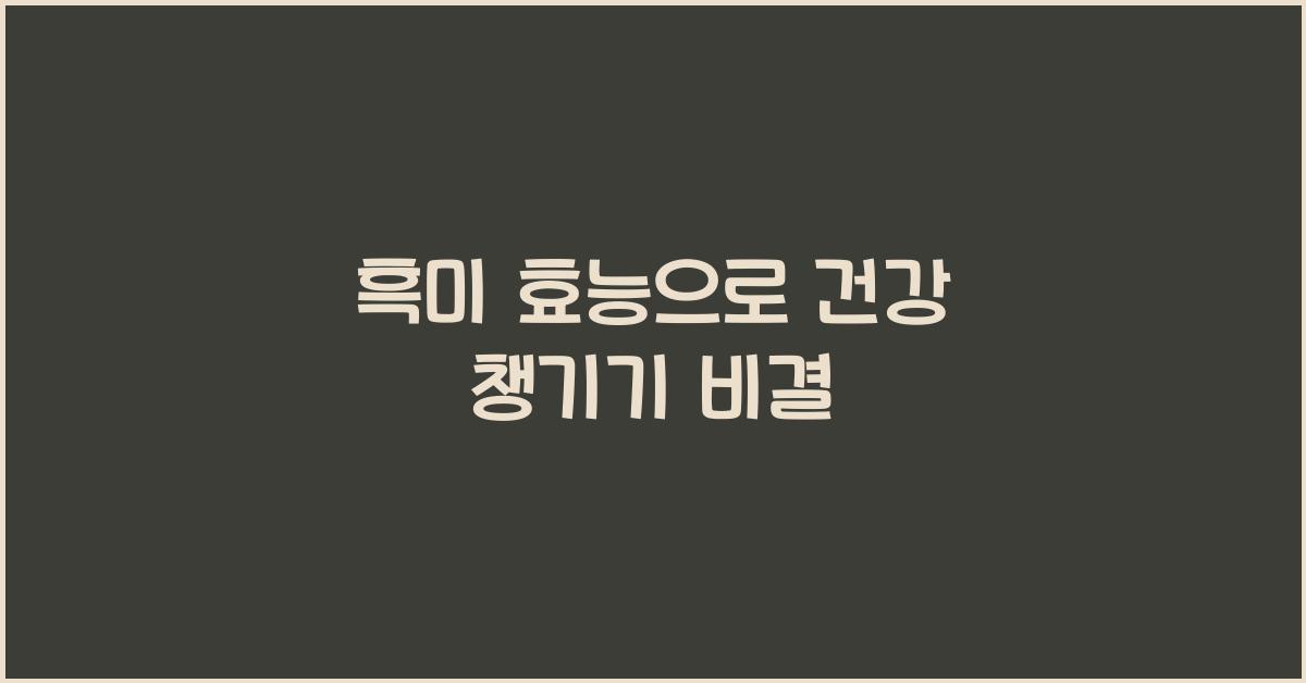흑미 효능