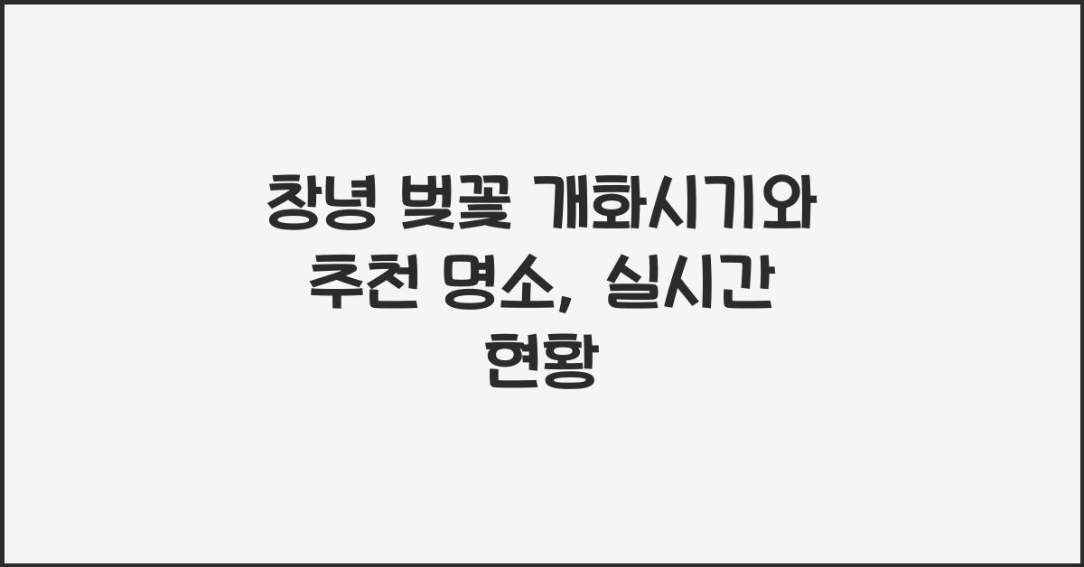창녕 벚꽃 개화시기