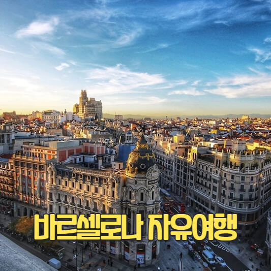 바르셀로나 자유여행