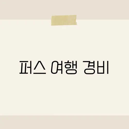 퍼스 여행 경비, 예상보다 가벼운 비용?