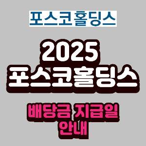 2025년 포스코홀딩스 배당금 지급일