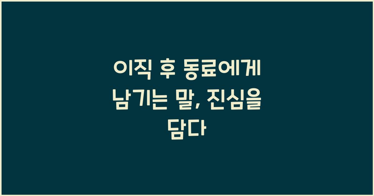 이직 후 동료에게 남기는 말