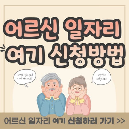 노인일자리 여기 신청방법