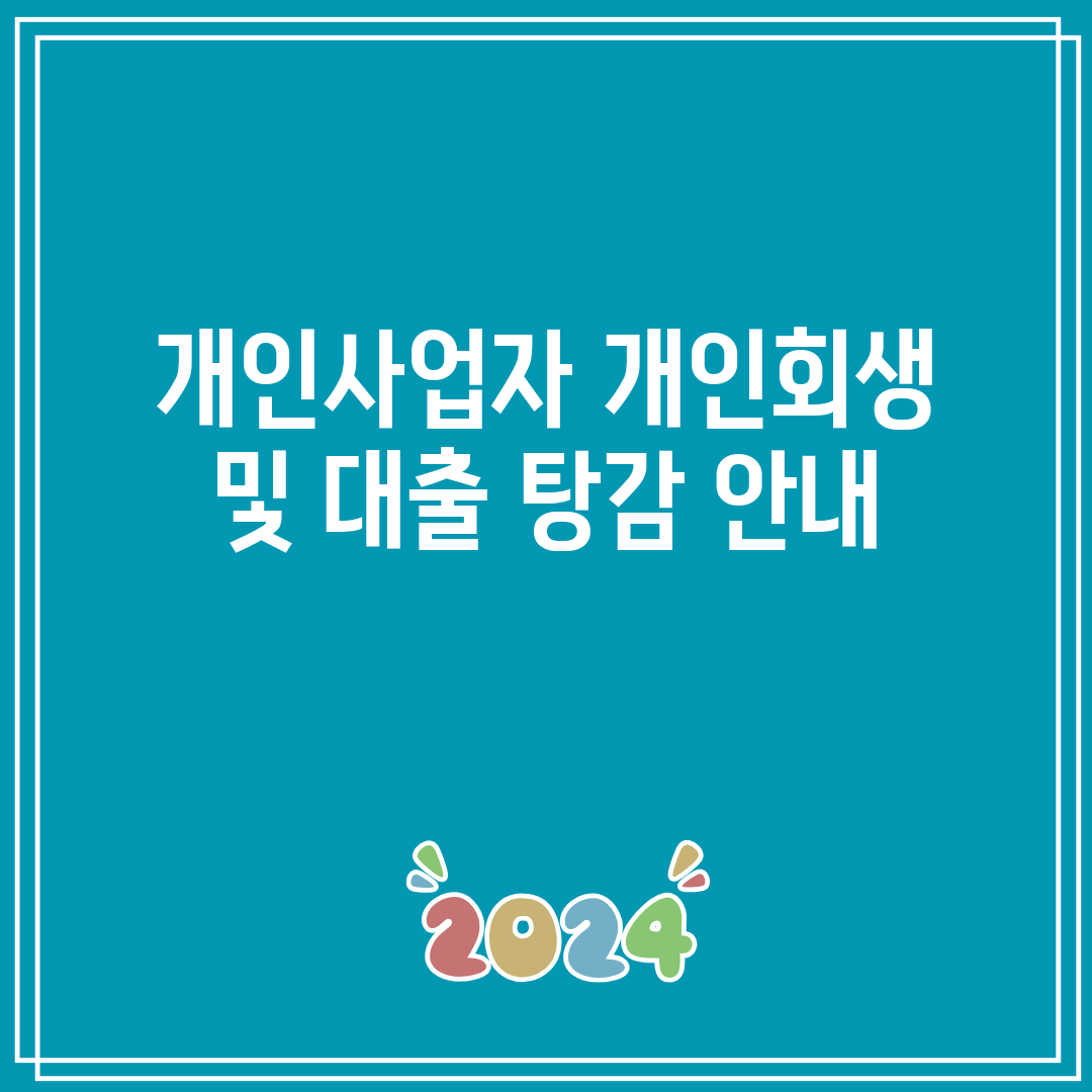 개인사업자 개인회생 및 대출 탕감 안내