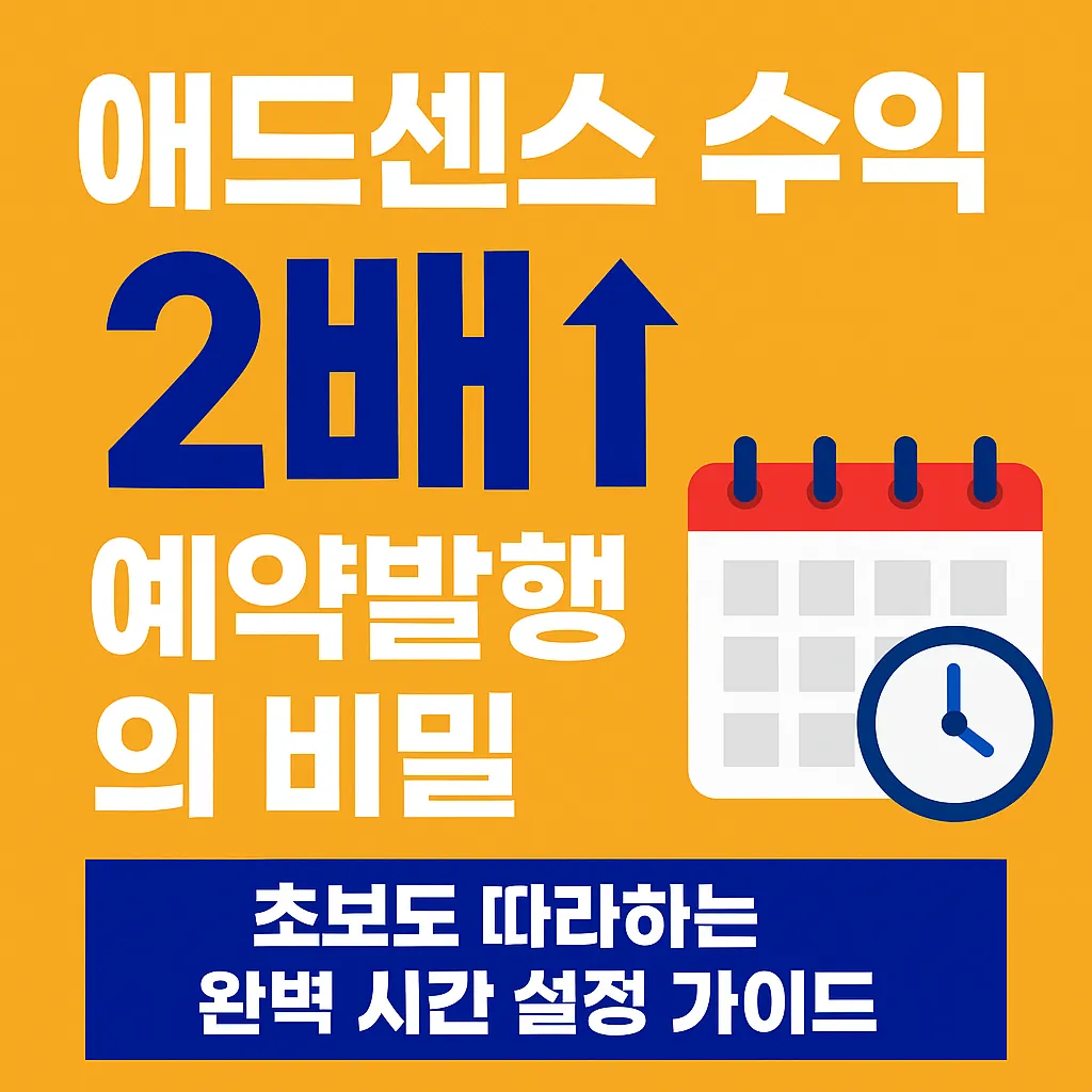 애드센스 수익 2배↑ 예약발행의 비밀! 초보도 따라하는 완벽 시간 설정 가이드