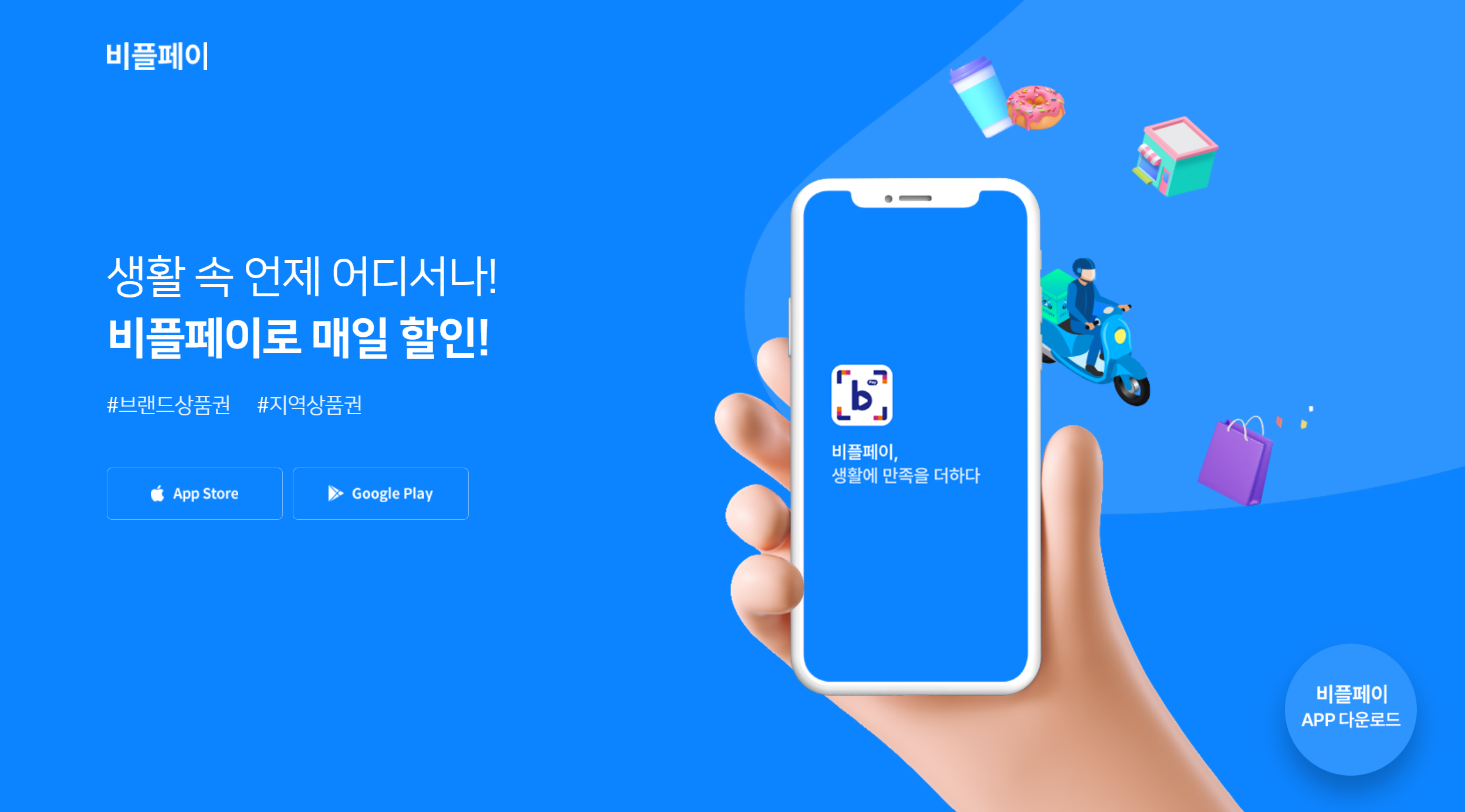 비플페이 홈페이지