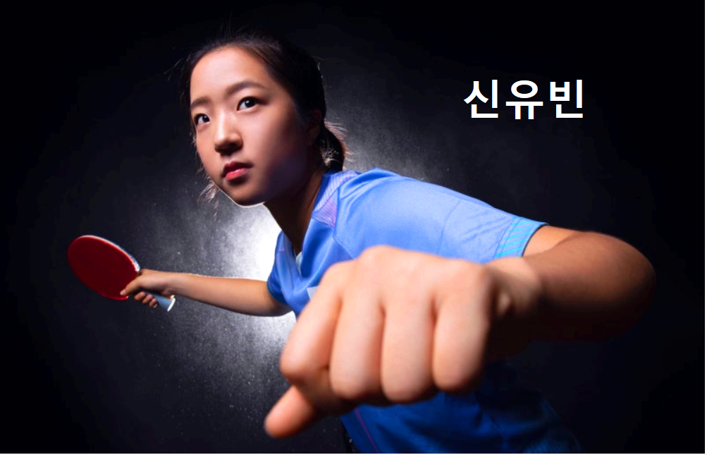 신유빈