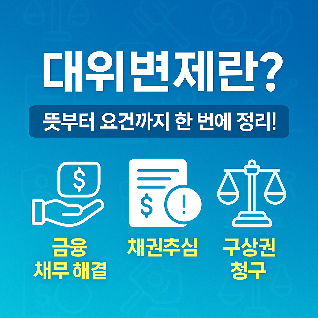대위변제란? 뜻부터 요건까지 한 번에 정리!(+금융, 채무 해결, 채권추심,구상권청구)