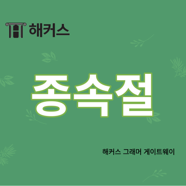 여러분의 영어 공부는
잘 진행되고 계신가요?
공부 계획에 따라 차근차근
잘 진행되어 가다가도
갑자기 잘 모르겠는 장애물이
나타나면 턱 막히기도 하죠.
오늘 많은 분들께서
질문을 주시는 것 중 하나인
종속절에 대해서 말씀드리도록 할게요.