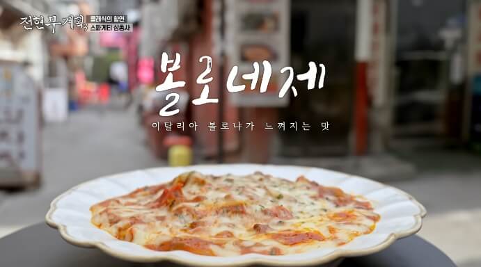 전현무계획3-볼로네제