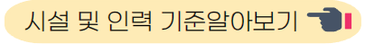 시설 및 인력 기준 알아보기