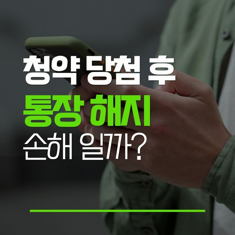 청약 당첨 후 청약통장 해지 가능 여부와 유지 판단 기준을 설명하는 이미지