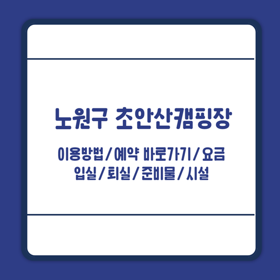 초안산캠핑장 이용방법