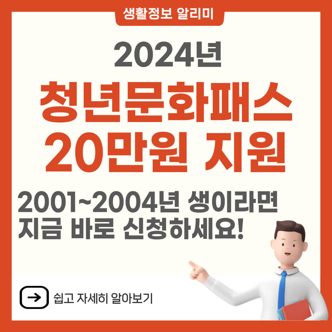 청년문화패스 20만원 신청하세요! 지원대상, 신청기간, 신청방법