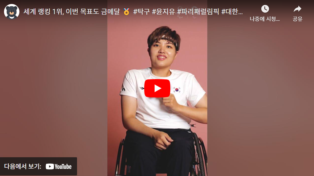 2024 파리 패럴림픽 대회 장애인 탁구 한국 국가대표 선수단 명단(김학진 박성주 주영대 박진철 차수용 백영복 장영진 김영건 김정길 김기태 서수연 윤지유 이미규 강외정 문성혜 정영아 김성옥)