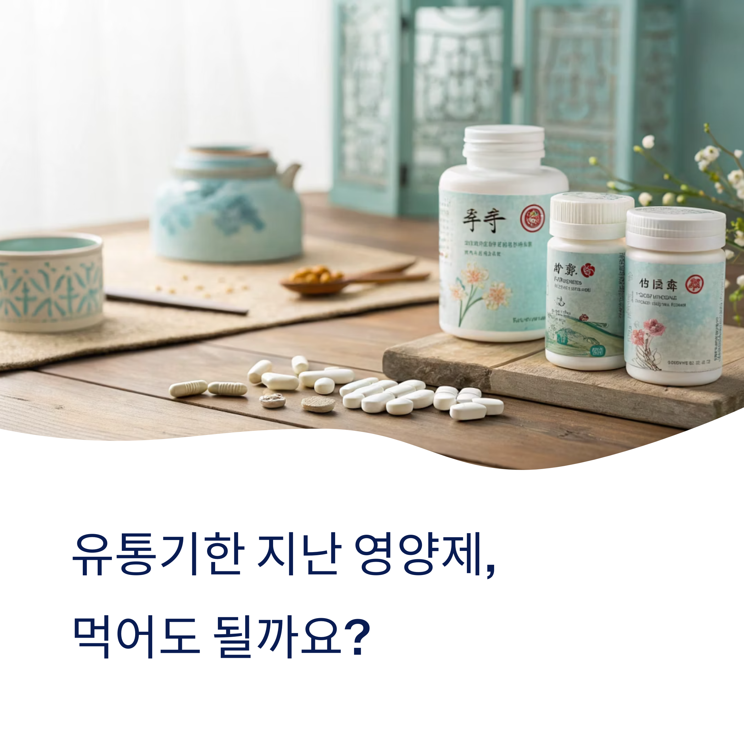 유통기한 지난 영양제 먹어도 괜찮을까?
