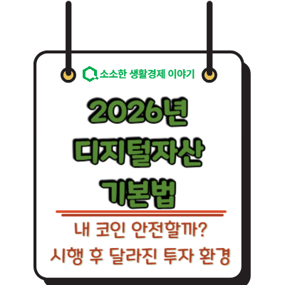 내 코인 안전할까? 2026년 디지털 자산 기본법 시행 후 달라진 투자 환경