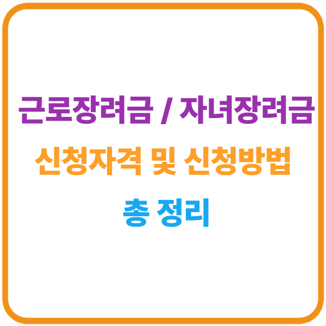 근로 자녀 장려금 총정리 썸네일