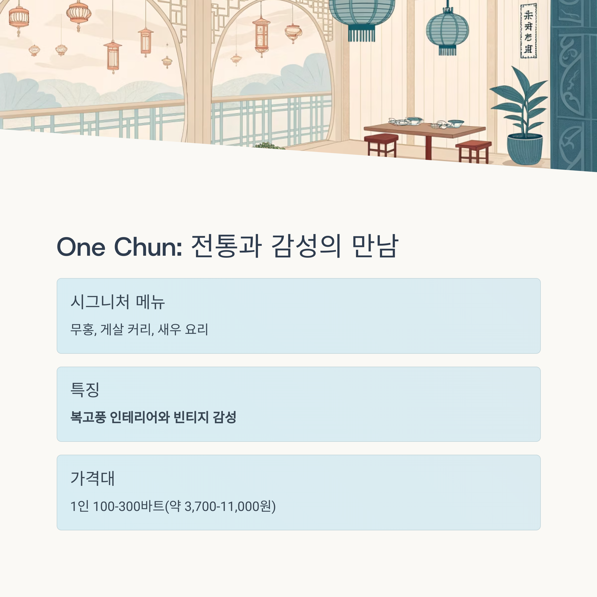 One Chun : 전통과 감성의 만남