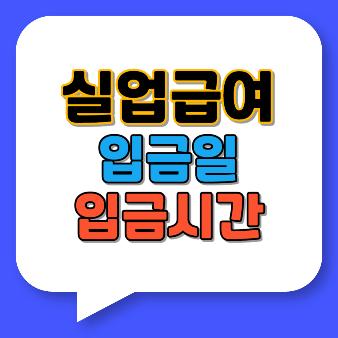 실업급여 입금일 입금시간