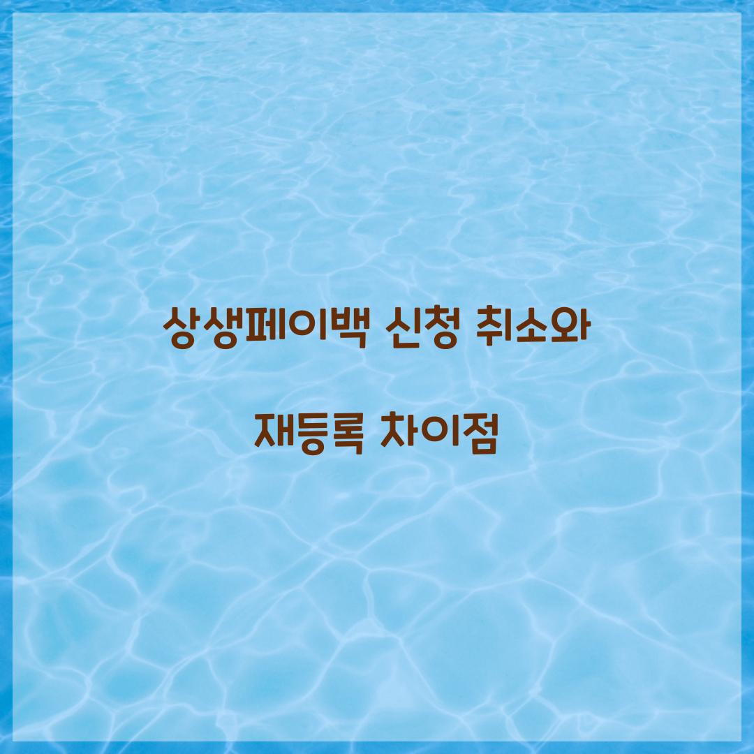 상생페이백 신청 취소와 재등록 차이점