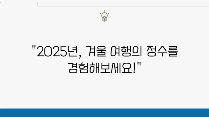 2025년 1월 구경 여행지 추천 베스트 5(+축제)