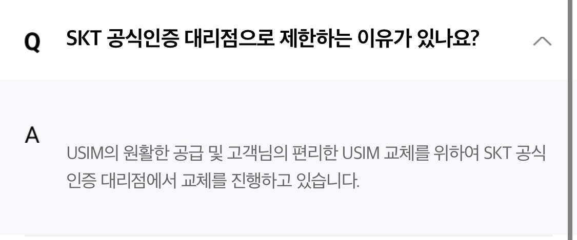 SKT 자주 묻는 질문