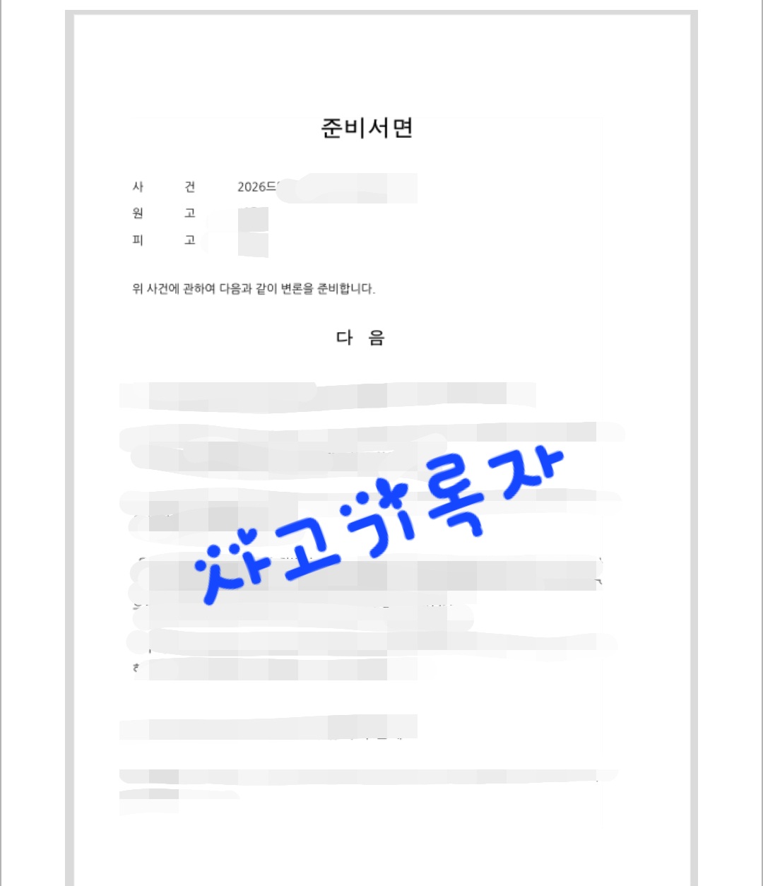 원고 준비서면