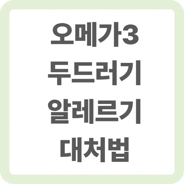 오메가3 두드러기 알레르기 대처법 타이틀 텍스트 이미지