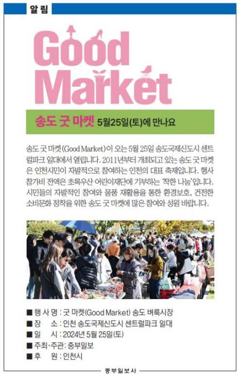 송도굿마켓_알림(출처:중부일보)