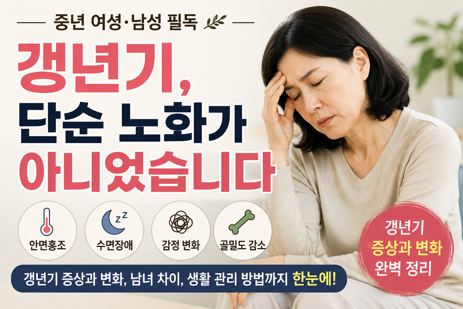 갱년기 증상과 변화 정리 썸네일 이미지