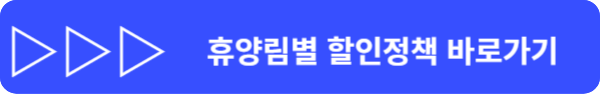 국립자연휴양림 예약 사이트 이용방법, 다자녀 할인