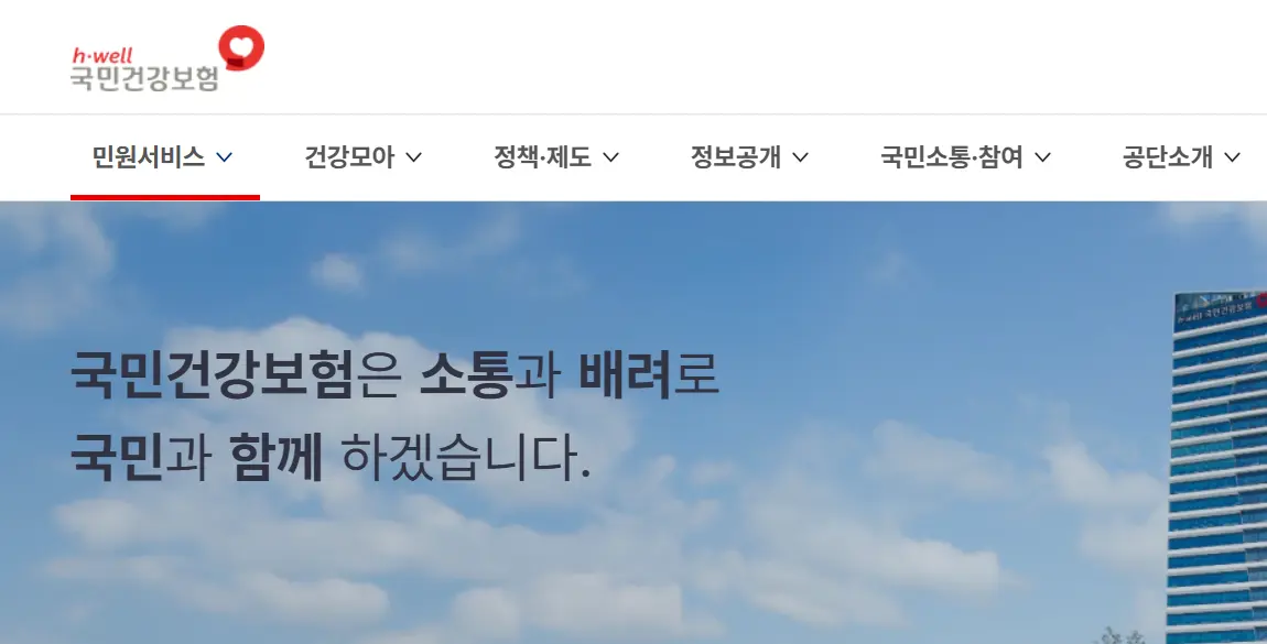 건강보험홈페이지