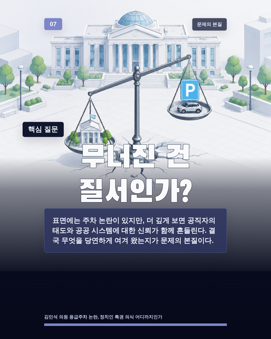 무너진 건 질서인가?