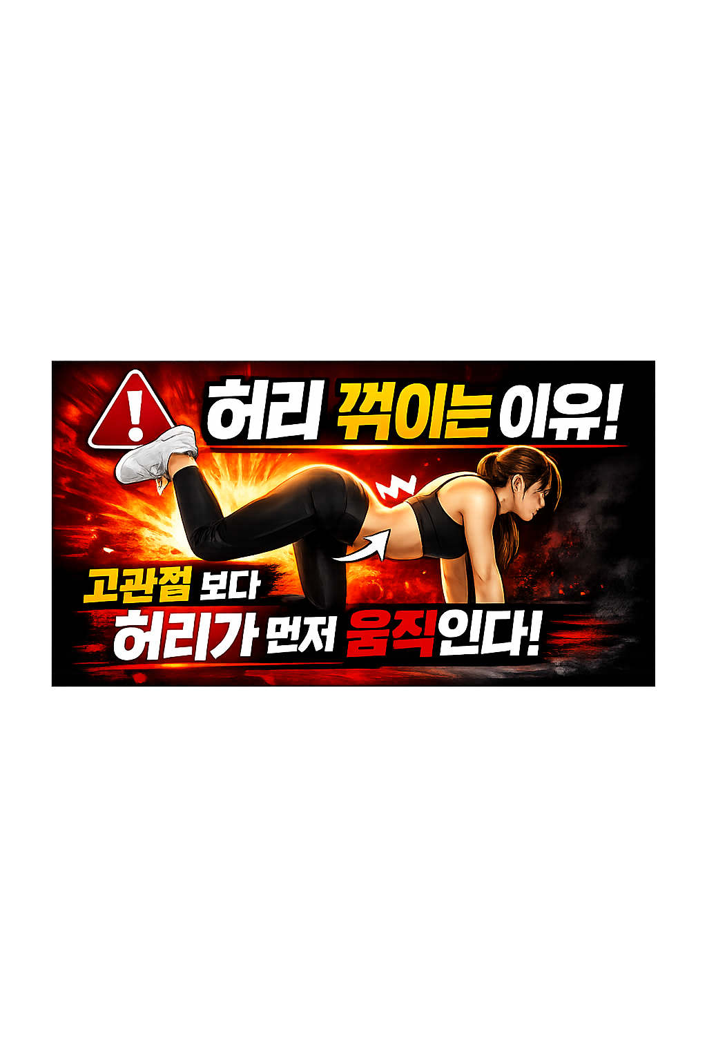 &ldquo;덩키킥 하중 흐름 구조&rdquo;