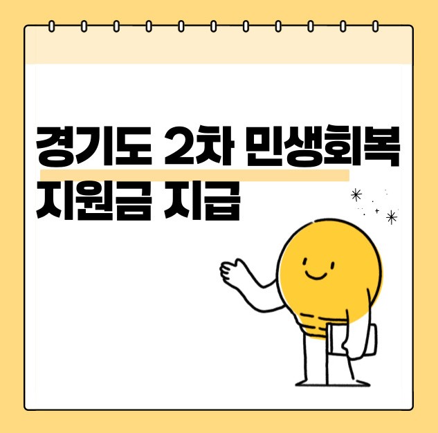 경기도 2차 민생회복지원금 지급일