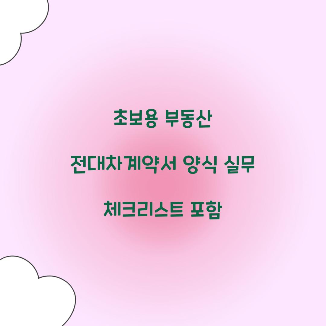 부동산 전대차계약서 양식