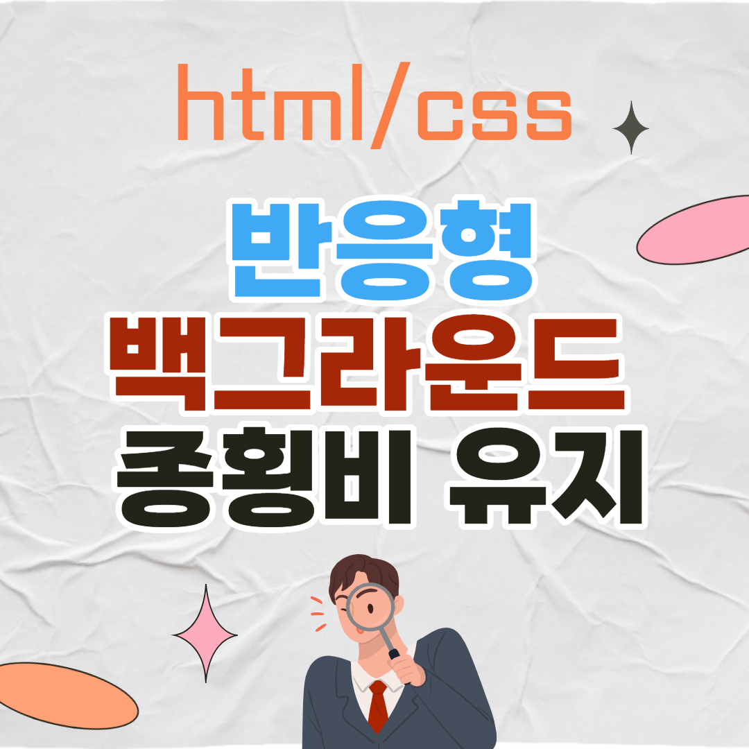 반응형 백그라운드 이미지